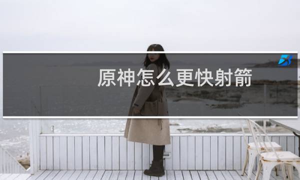 原神怎么更快射箭