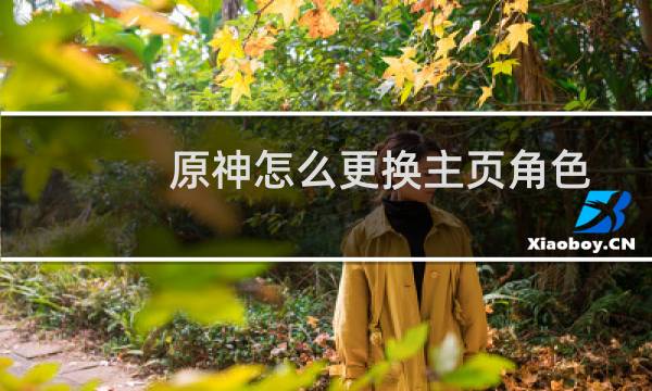 原神怎么更换主页角色