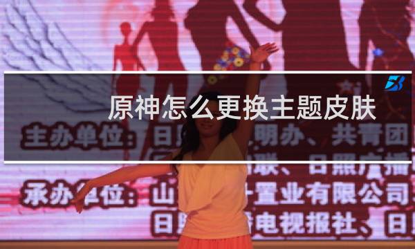 原神怎么更换主题皮肤