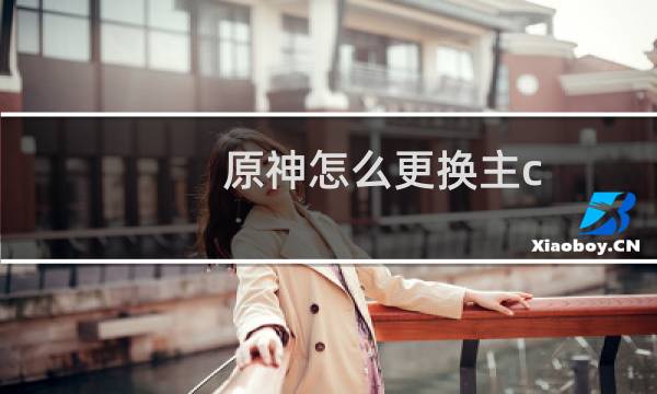 原神怎么更换主c
