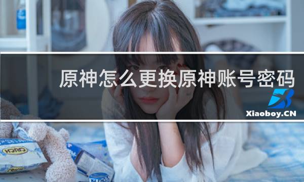 原神怎么更换原神账号密码