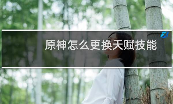 原神怎么更换天赋技能