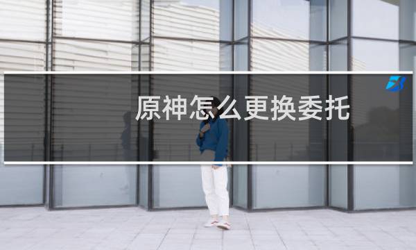 原神怎么更换委托