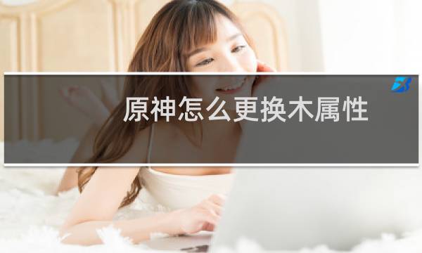 原神怎么更换木属性