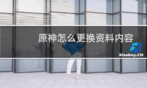 原神怎么更换资料内容