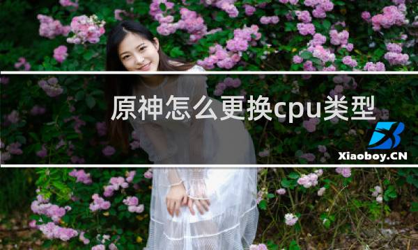 原神怎么更换cpu类型