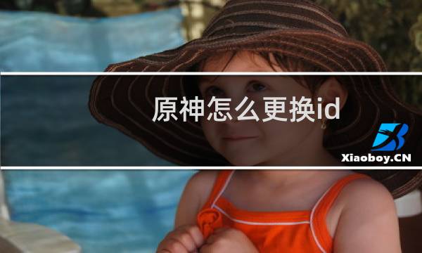 原神怎么更换id