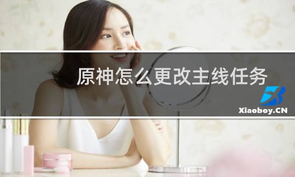 原神怎么更改主线任务