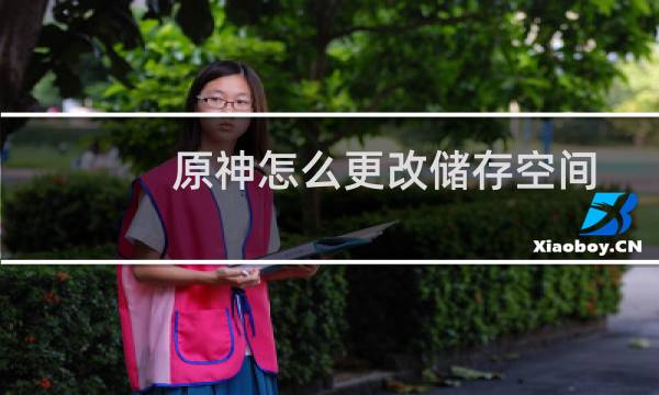 原神怎么更改储存空间