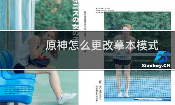 原神怎么更改摹本模式