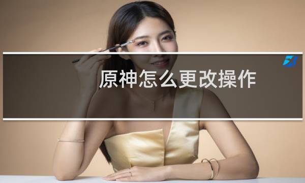 原神怎么更改操作