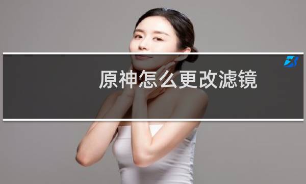 原神怎么更改滤镜