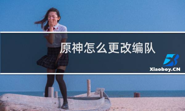 原神怎么更改编队