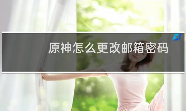 原神怎么更改邮箱密码