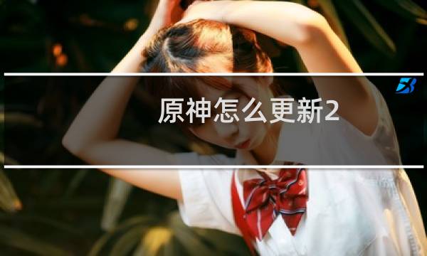 原神怎么更新2.6华为