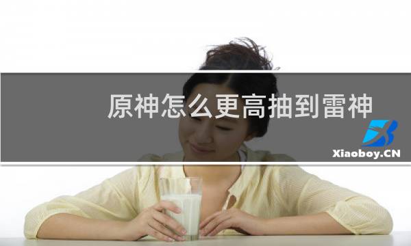 原神怎么更高抽到雷神