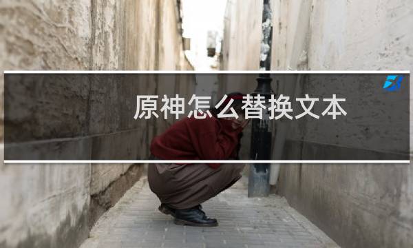 原神怎么替换文本