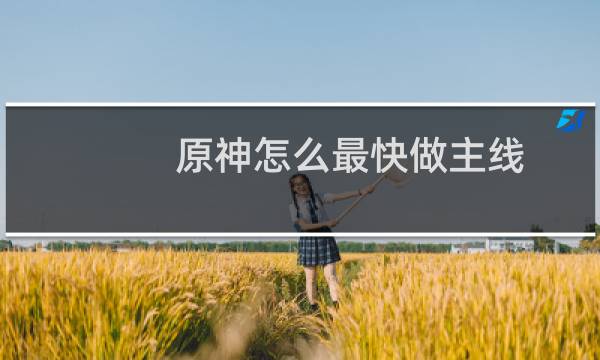 原神怎么最快做主线