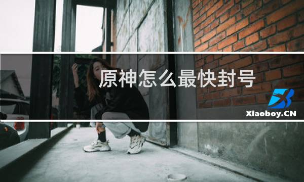 原神怎么最快封号