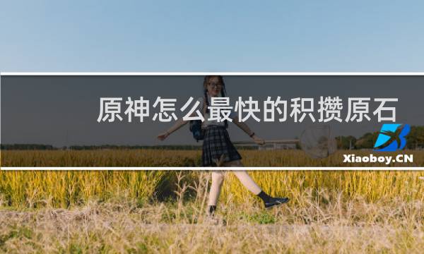 原神怎么最快的积攒原石