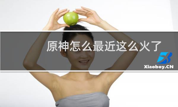 原神怎么最近这么火了