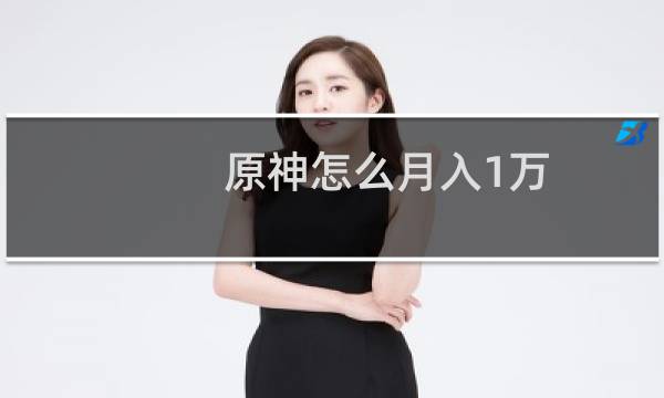 原神怎么月入1万