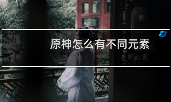 原神怎么有不同元素