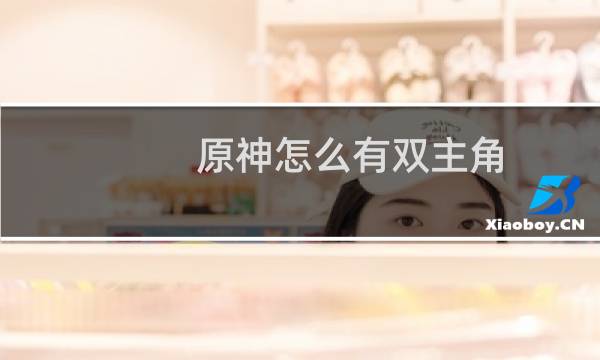 原神怎么有双主角