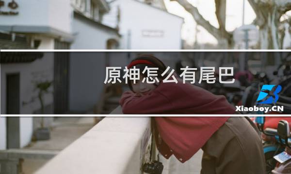 原神怎么有尾巴