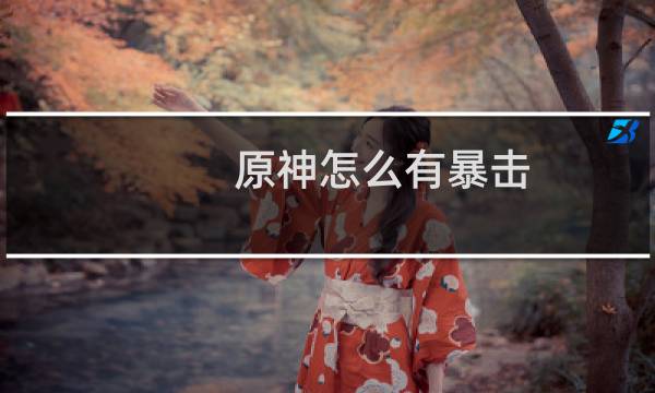 原神怎么有暴击