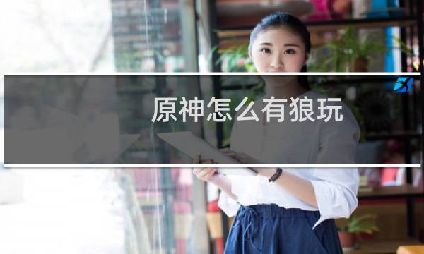 原神怎么有狼玩
