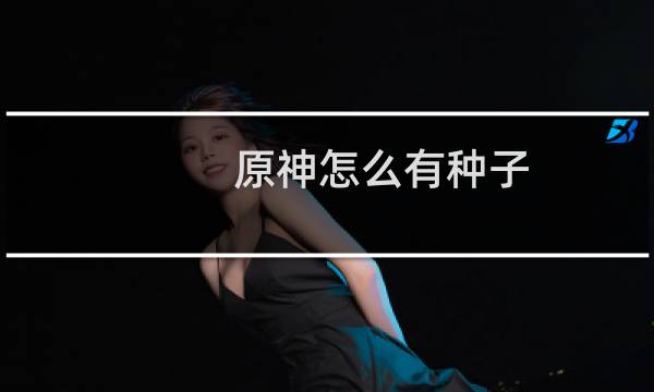 原神怎么有种子