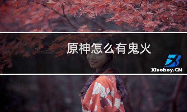 原神怎么有鬼火