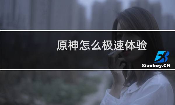 原神怎么极速体验