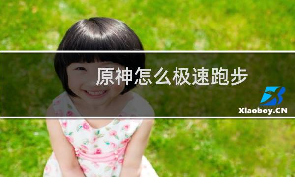 原神怎么极速跑步