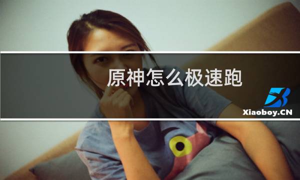 原神怎么极速跑