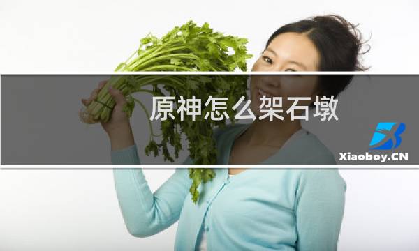 原神怎么架石墩
