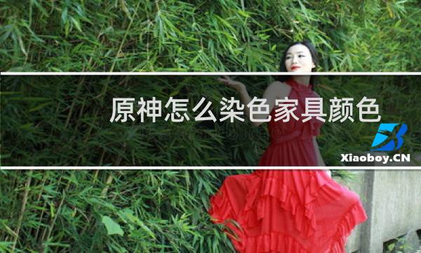 原神怎么染色家具颜色