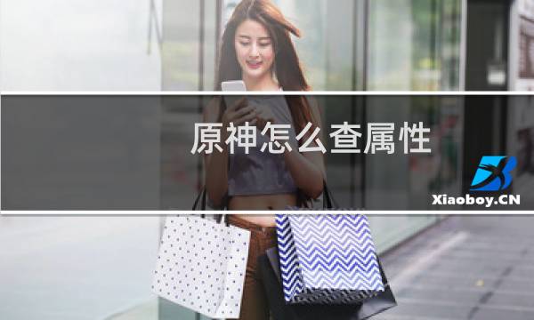 原神怎么查属性