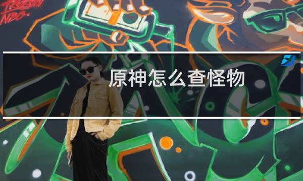 原神怎么查怪物
