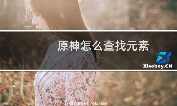 原神怎么查找元素