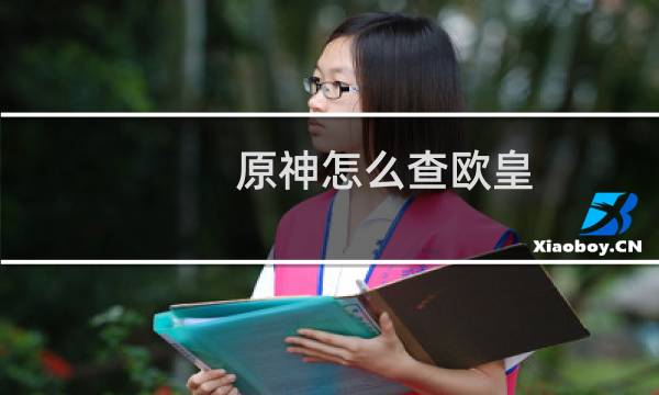 原神怎么查欧皇