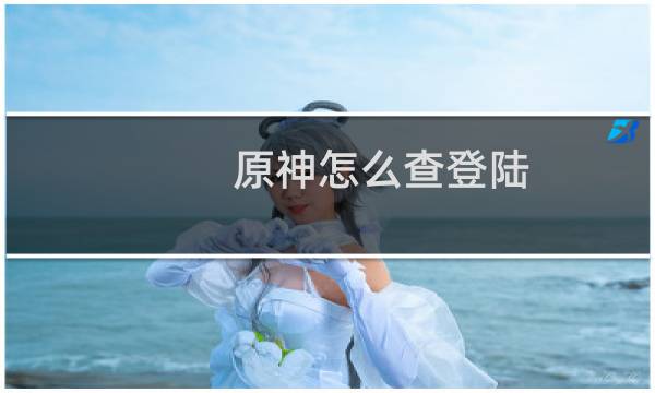 原神怎么查登陆