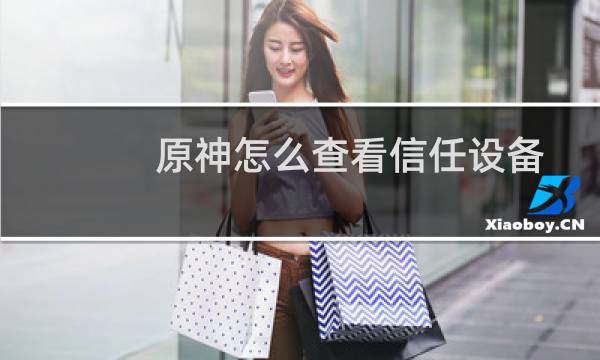 原神怎么查看信任设备