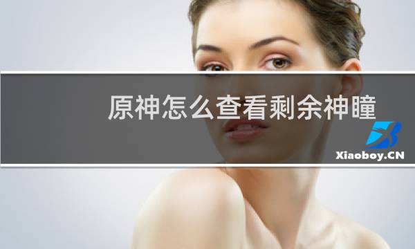 原神怎么查看剩余神瞳