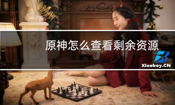 原神怎么查看剩余资源