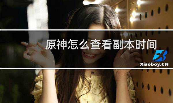 原神怎么查看副本时间