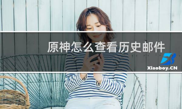 原神怎么查看历史邮件