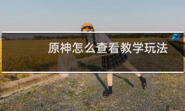原神怎么查看教学玩法