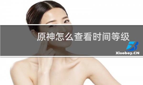 原神怎么查看时间等级